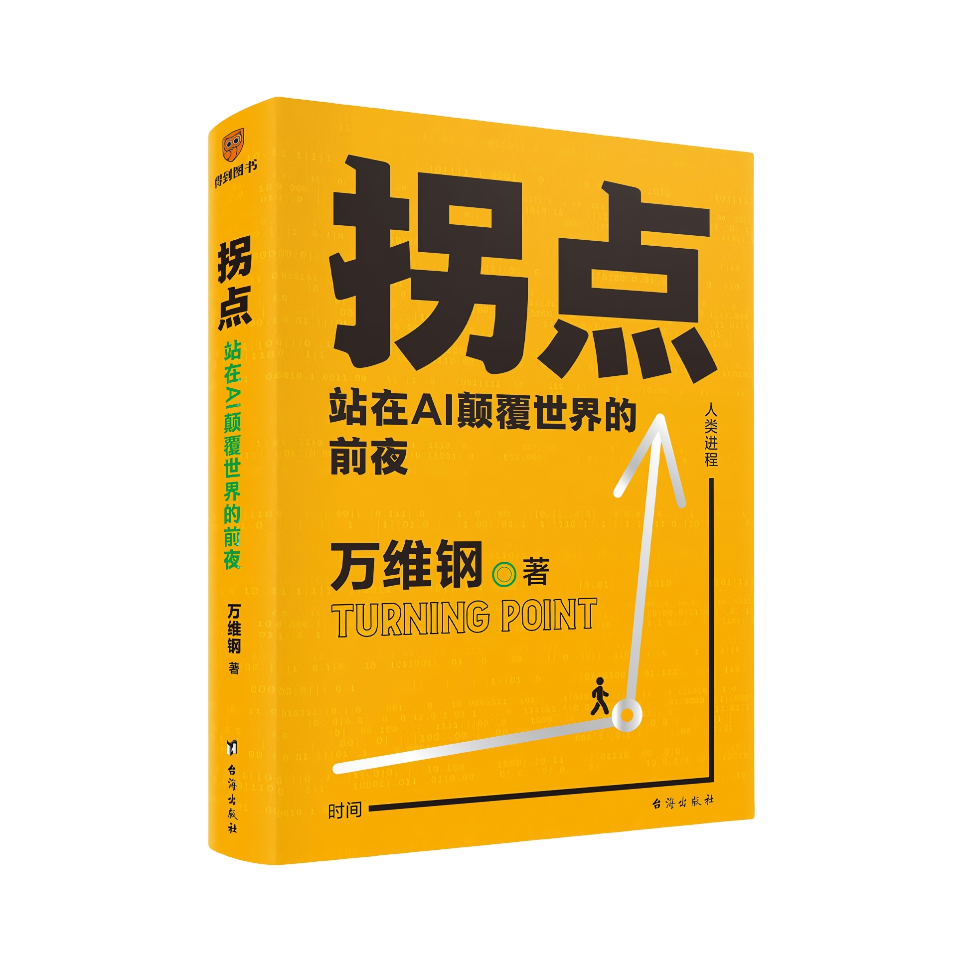 推荐商品：《拐点：站在AI颠覆世界的前夜 》万维钢著 人工智能AI将如何影响我们的工作生活与未来