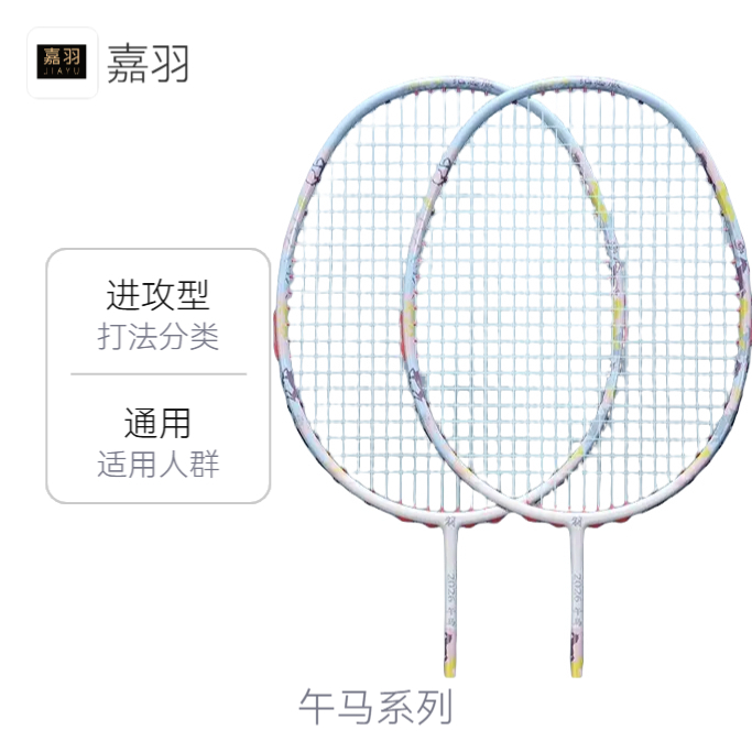 推荐商品：嘉羽 午马 全碳素 超轻 进攻型 羽毛球拍