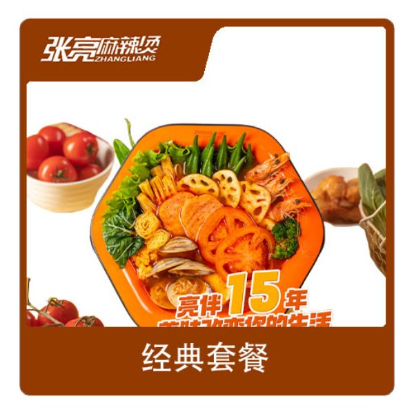 推荐商品：张亮麻辣烫 经典套餐