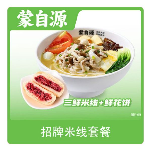 推荐商品：蒙自源 三鲜米线(1份)+玫瑰鲜花饼(1份)