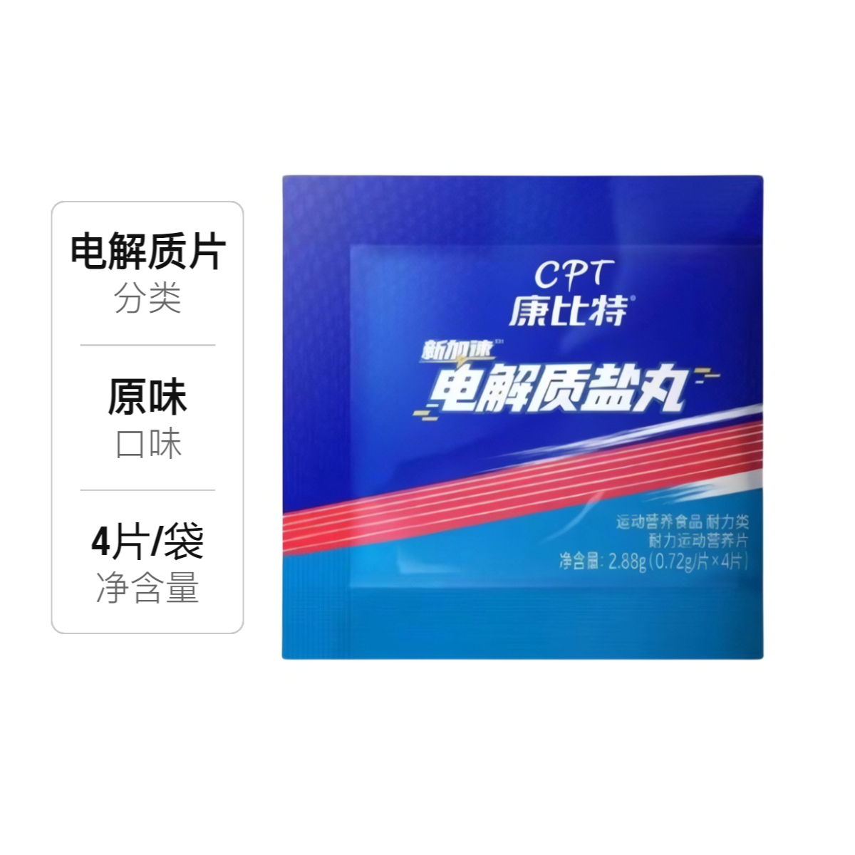 推荐商品：CPT/康比特 新加速电解质盐丸 袋装 出汗运动体力能量补给长跑马拉松半马体考提耐力