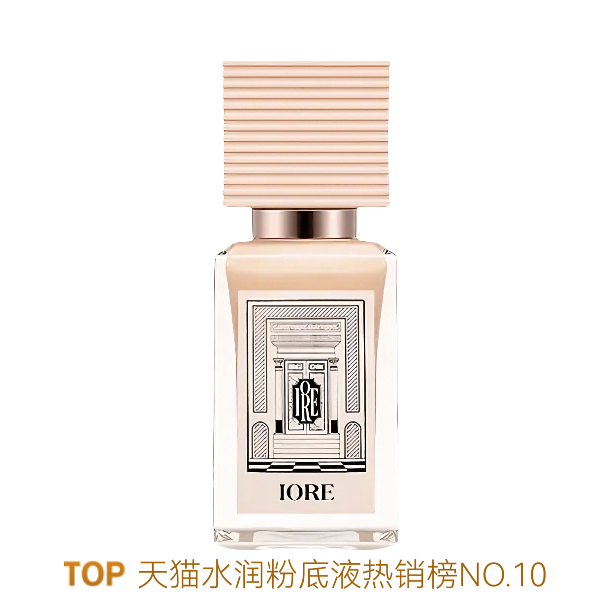 推荐商品：iore 柔光粉底液 自然服帖裸妆感奶油肌不易卡粉持久控油零毛孔哑光免定妆 35g