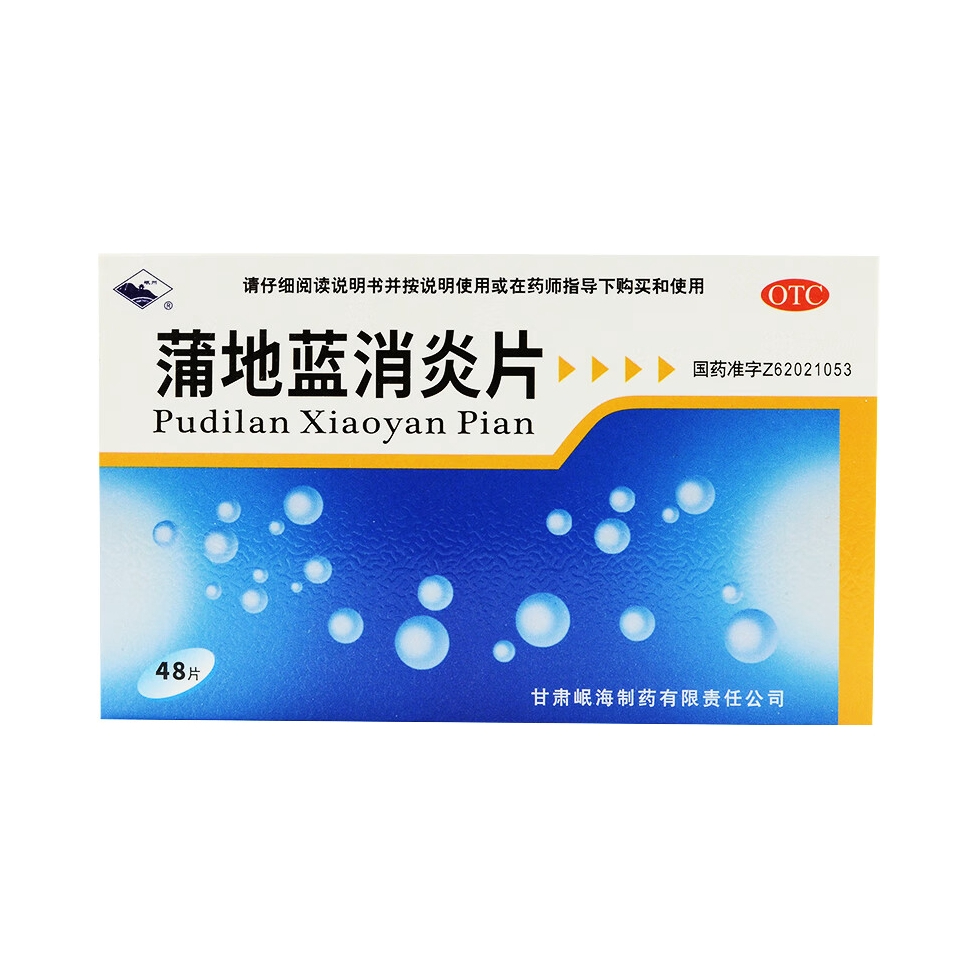 推荐商品：岷州 蒲地蓝消炎片 咽炎咽喉肿痛清热解毒疖肿扁桃体炎 扁桃腺炎消肿抗炎