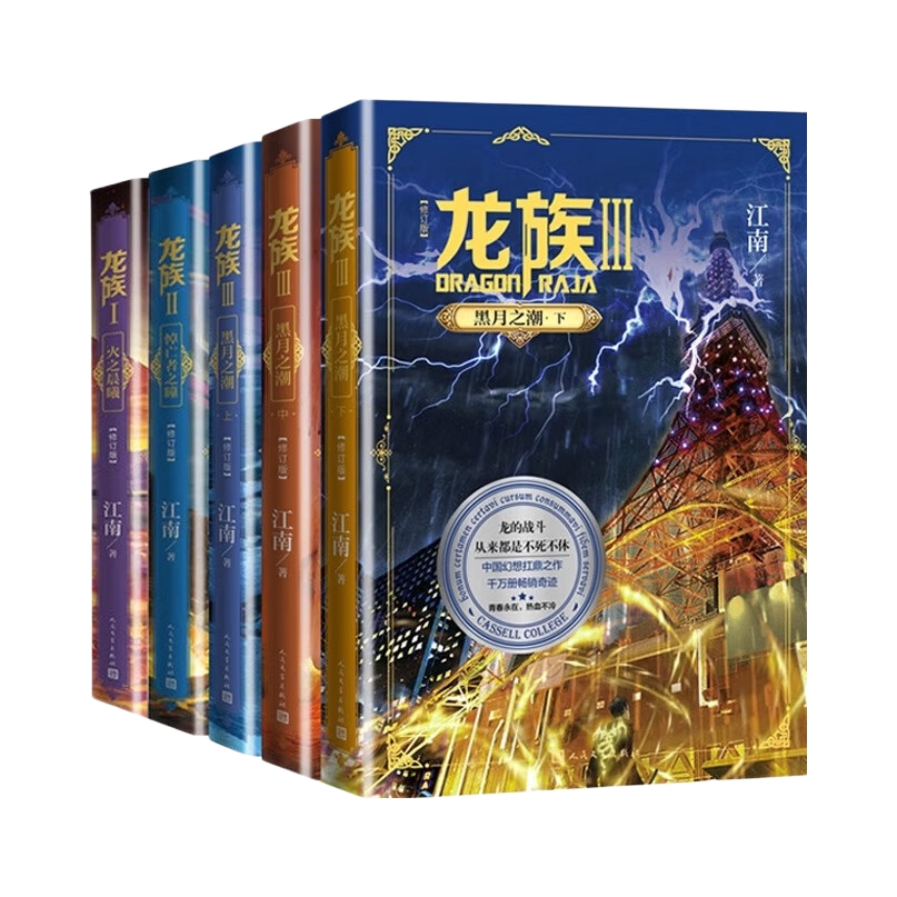 推荐商品：《龙族》江南著 人民文学出版社全新修订版青春文学玄幻武侠仙侠小说