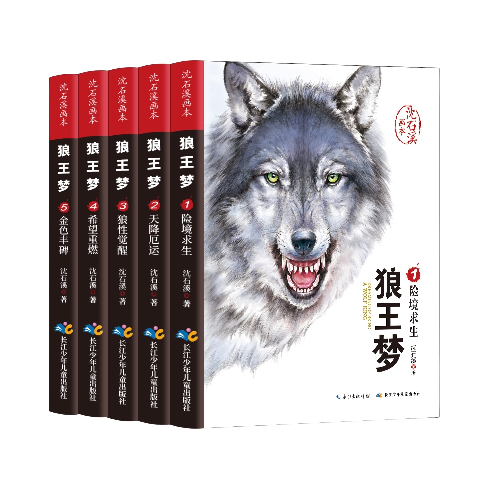 推荐商品：《狼王梦》沈石溪著 全五册动物小说画本小学生四五六年级课外阅读书籍