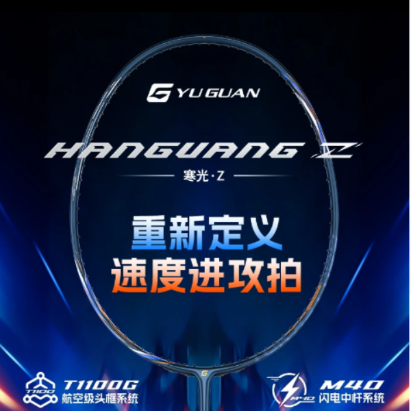推荐商品：宇冠 寒光·Z 速度 进攻 碳素 破风框 羽毛球拍