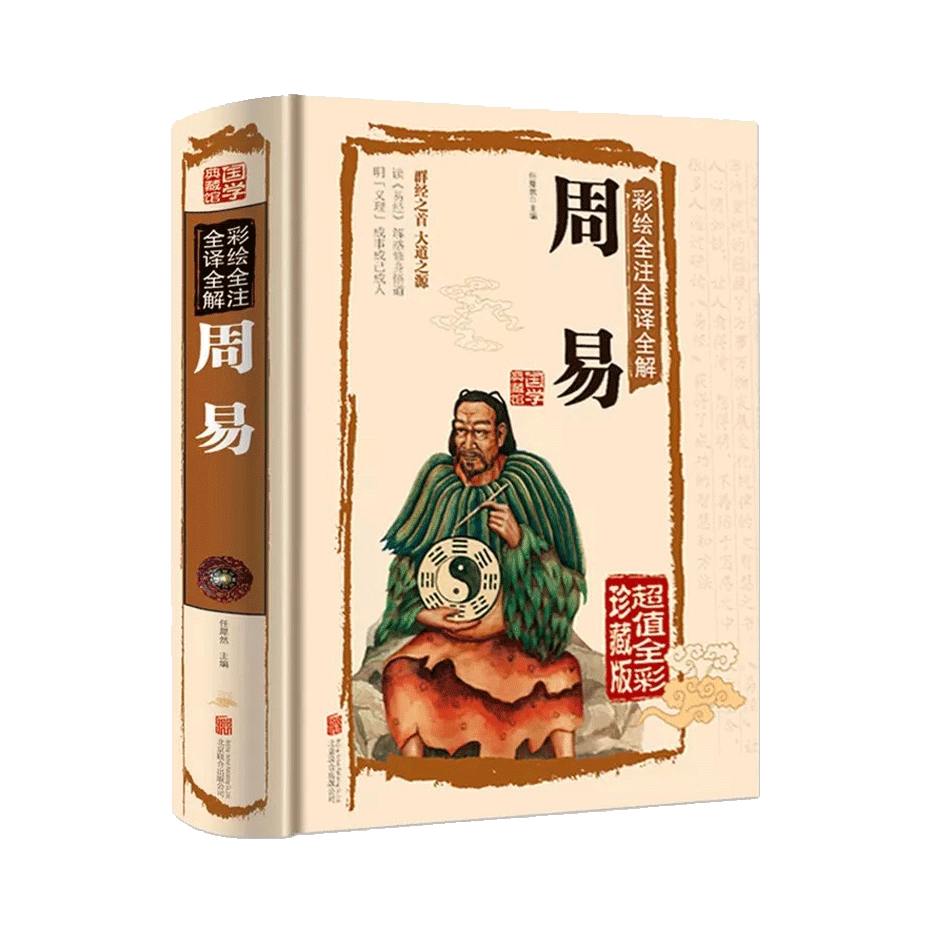 推荐商品：《周易》任犀然著 国学经典易经的智慧易经入门