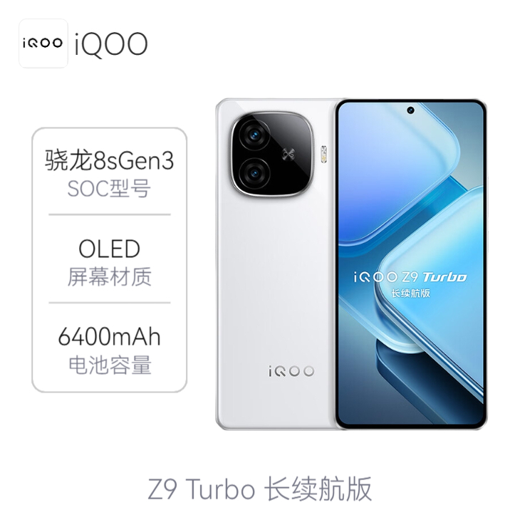 iQOO Z9 Turbo长续航版 5G 手机 国补 大电池 第三代骁龙8s 6400mAh超薄 蓝海电池