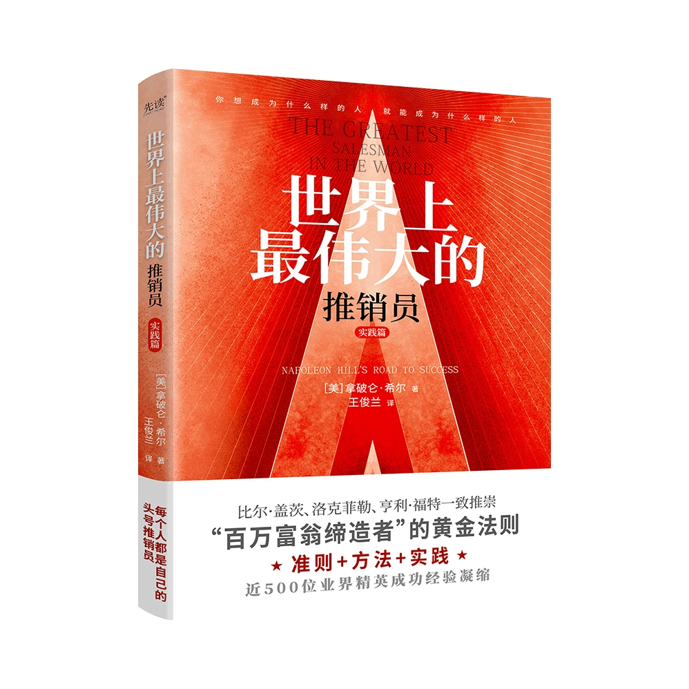 推荐商品：《世界上最伟大的推销员·实践篇》[美] 拿破仑·希尔著王俊兰译 讲述了每个人都无法回避的问题：工作、生活、价值观……直击问题本质，提炼准则，让读者能够突破思维的壁垒，重拾生活的信心