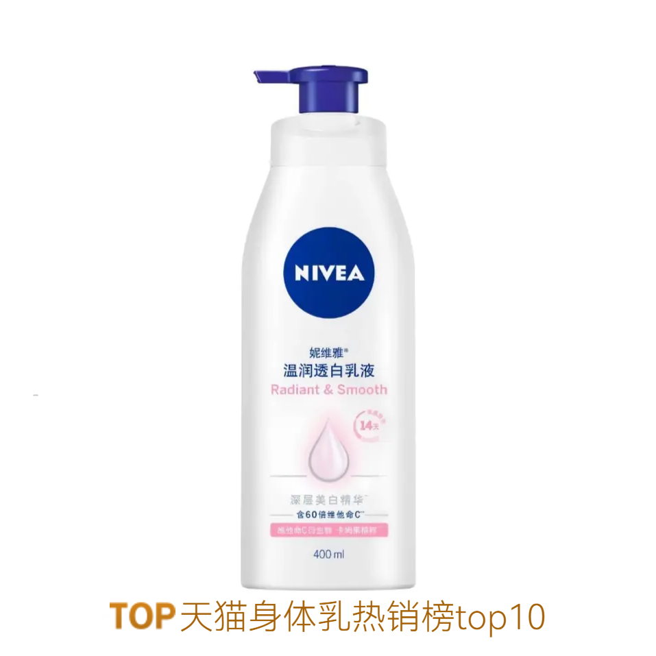 推荐商品：【孙颖莎同款】Nivea/妮维雅 大白瓶烟酰胺身体乳 天然VC温润透白乳 改善暗沉果酸保湿