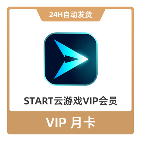 推荐商品：START腾讯云游戏VIP会员