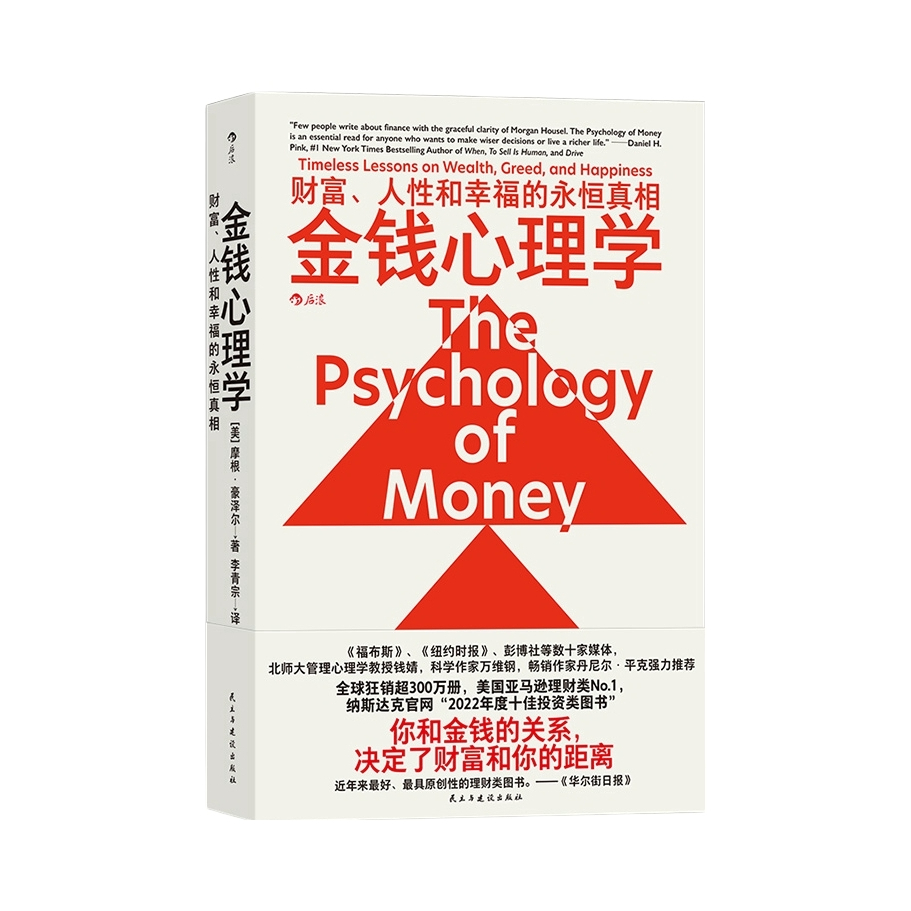 推荐商品：《金钱心理学》摩根豪泽尔著财富、人性和幸福的永恒真相决定了财富和你的距离