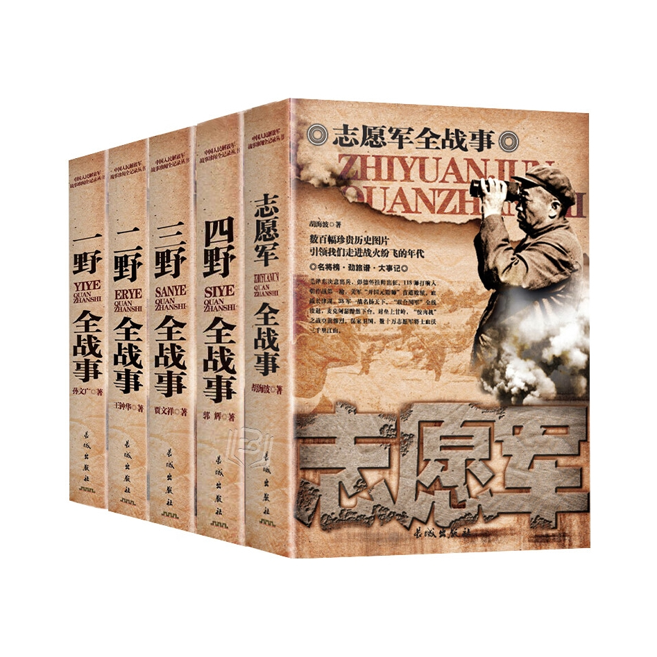 推荐商品：《全战事》胡海波郭辉贾文祥王钟华陈冰著 志愿军四野三野二野一野全战事五册中国人民解放军战争简史