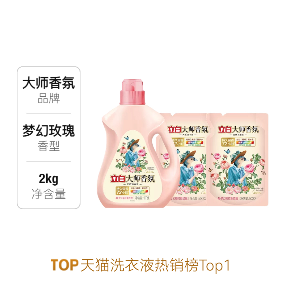 liby/立白 大师香氛系列 护衣护色去渍 梦幻格拉斯玫瑰香 洗衣液 瓶袋组合装 2kg