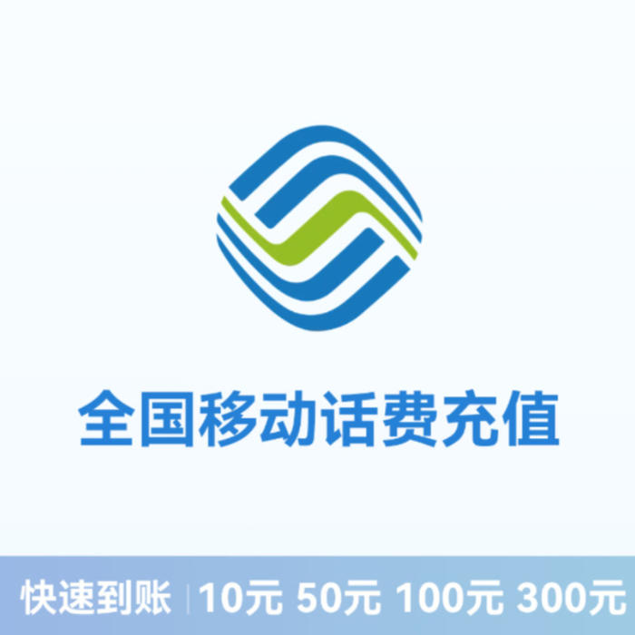 推荐商品:中国移动 话费充值 全国通用
