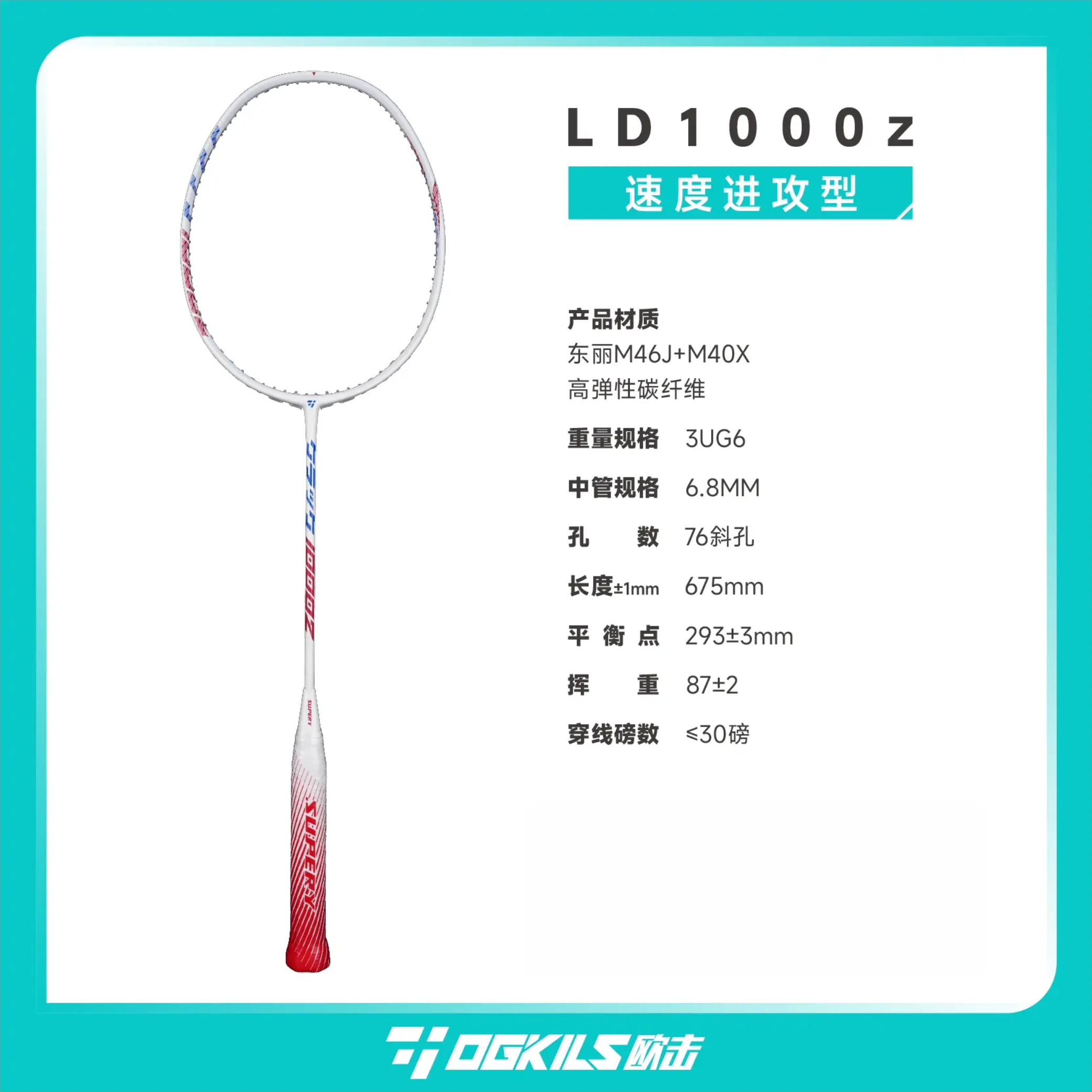 推荐商品：OGKILS 欧击 柳丁系列 1000z 轻量 专业级 木手柄 攻守兼备 逆向还原 全碳素纤维 速度型 羽毛球拍