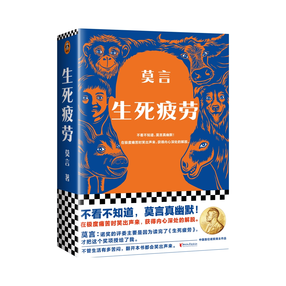 推荐商品：《生死疲劳》莫言著 在极度痛苦时笑出声来 获得内心深处的解脱 莫言说自己因《生死疲劳》才获诺贝尔文学奖
