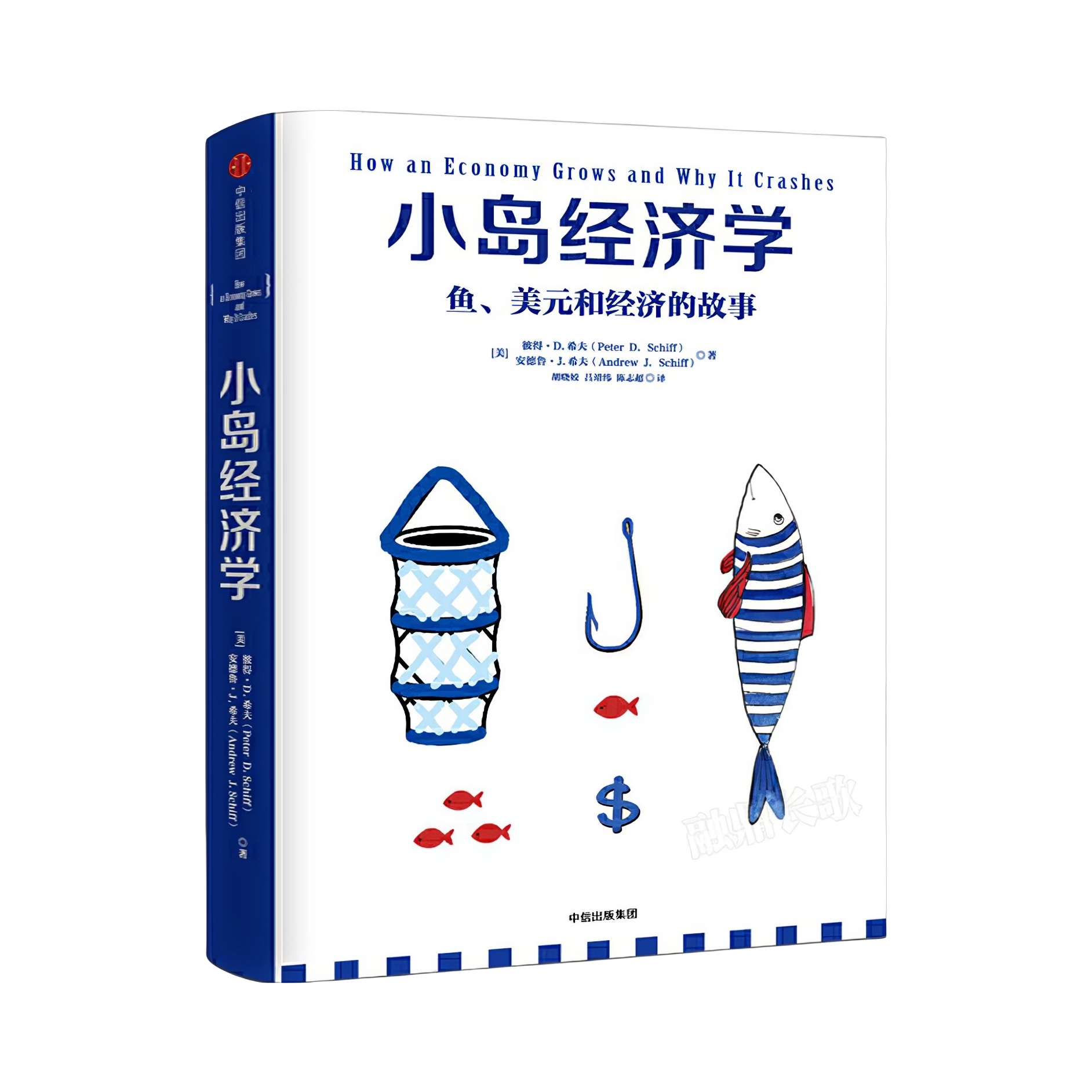 推荐商品：《小岛经济学：鱼、美元和经济的故事》[美]彼得·D.希夫 [美]安德鲁·J.希夫著胡晓姣 吕靖纬 陈志超译 有趣易懂经济学入门