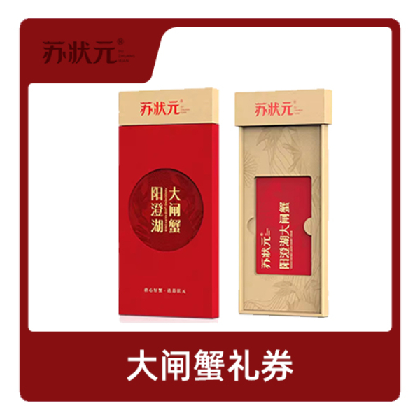 推荐商品：苏状元 大闸蟹礼券