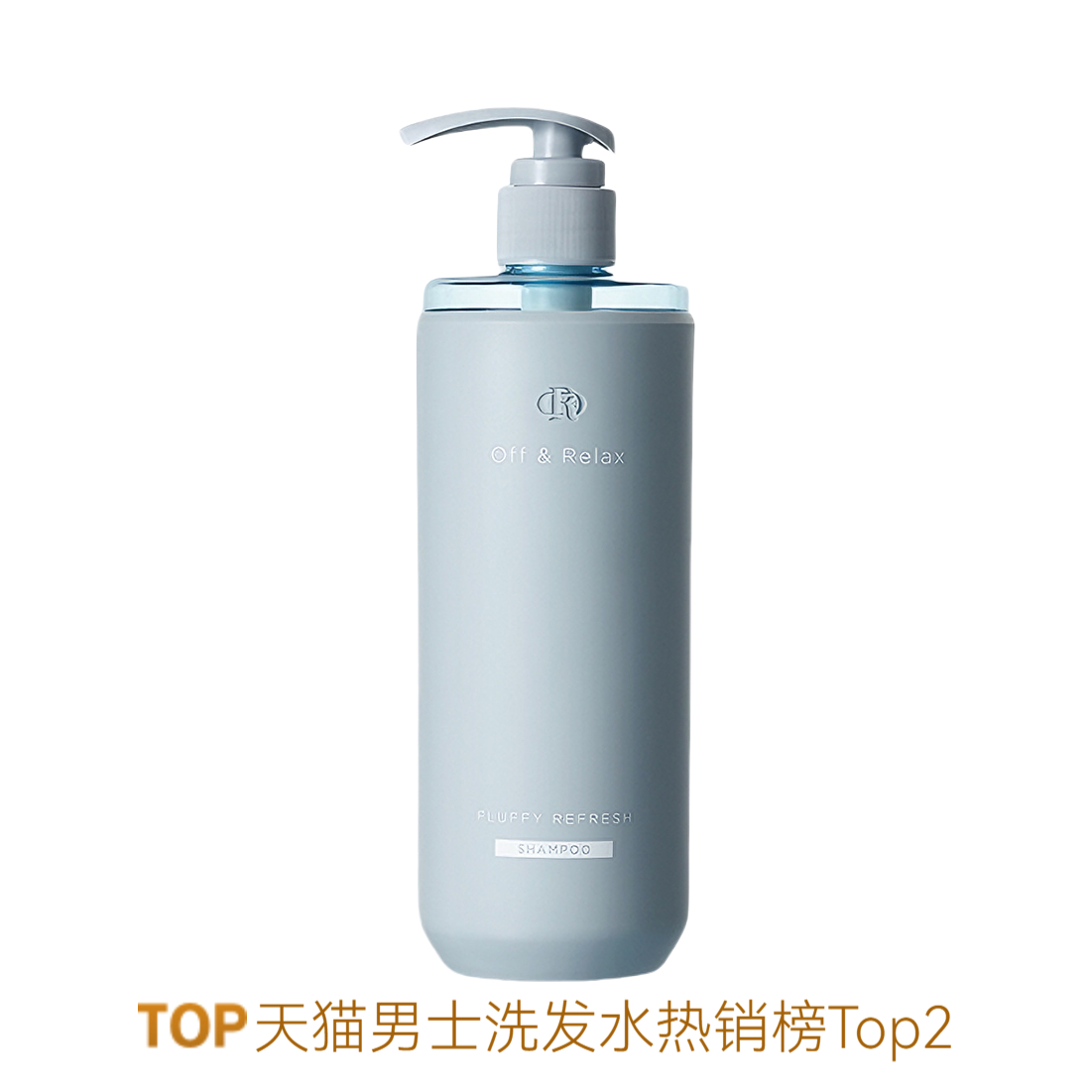 OffRelax 洗发水 零压瓶长效蓬松净澈洗发水 清爽控油 蓬松洗发水2.0