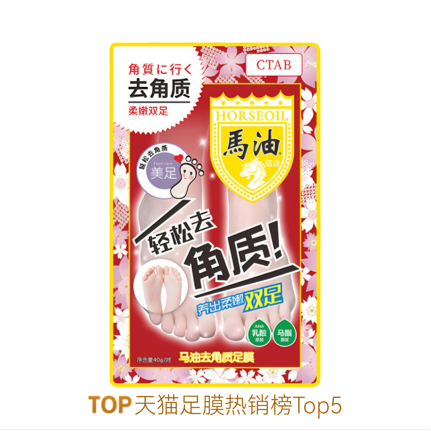推荐商品：CTAB 马油去角质足膜 乳酸 嫩白保湿