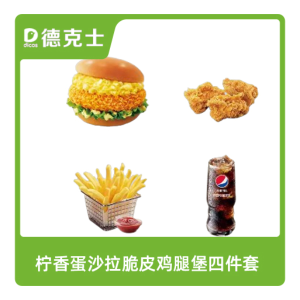 推荐商品：Dicos/德克士 柠香蛋沙拉脆皮鸡腿堡四件套