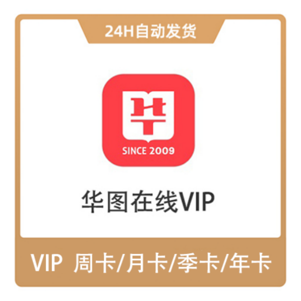 推荐商品：华图在线 VIP会员