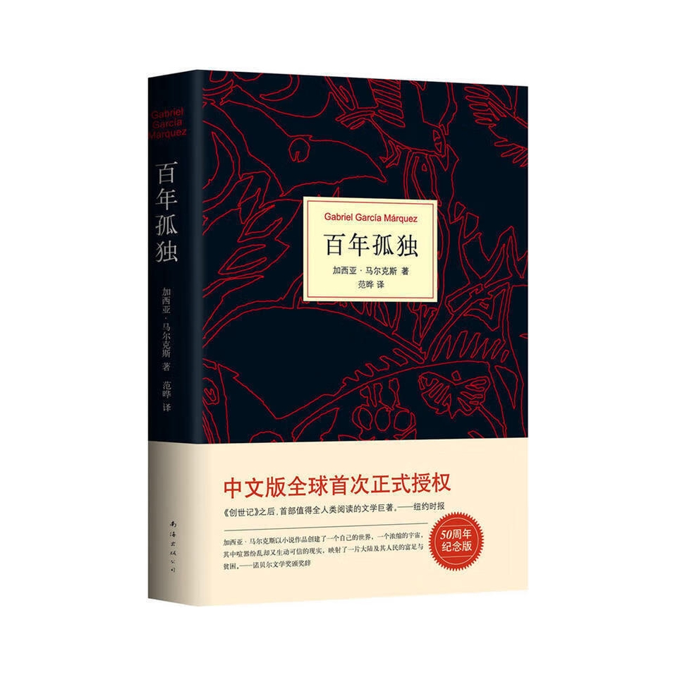 推荐商品：《百年孤独》加西亚·马尔克斯著范晔译 世界名著文学