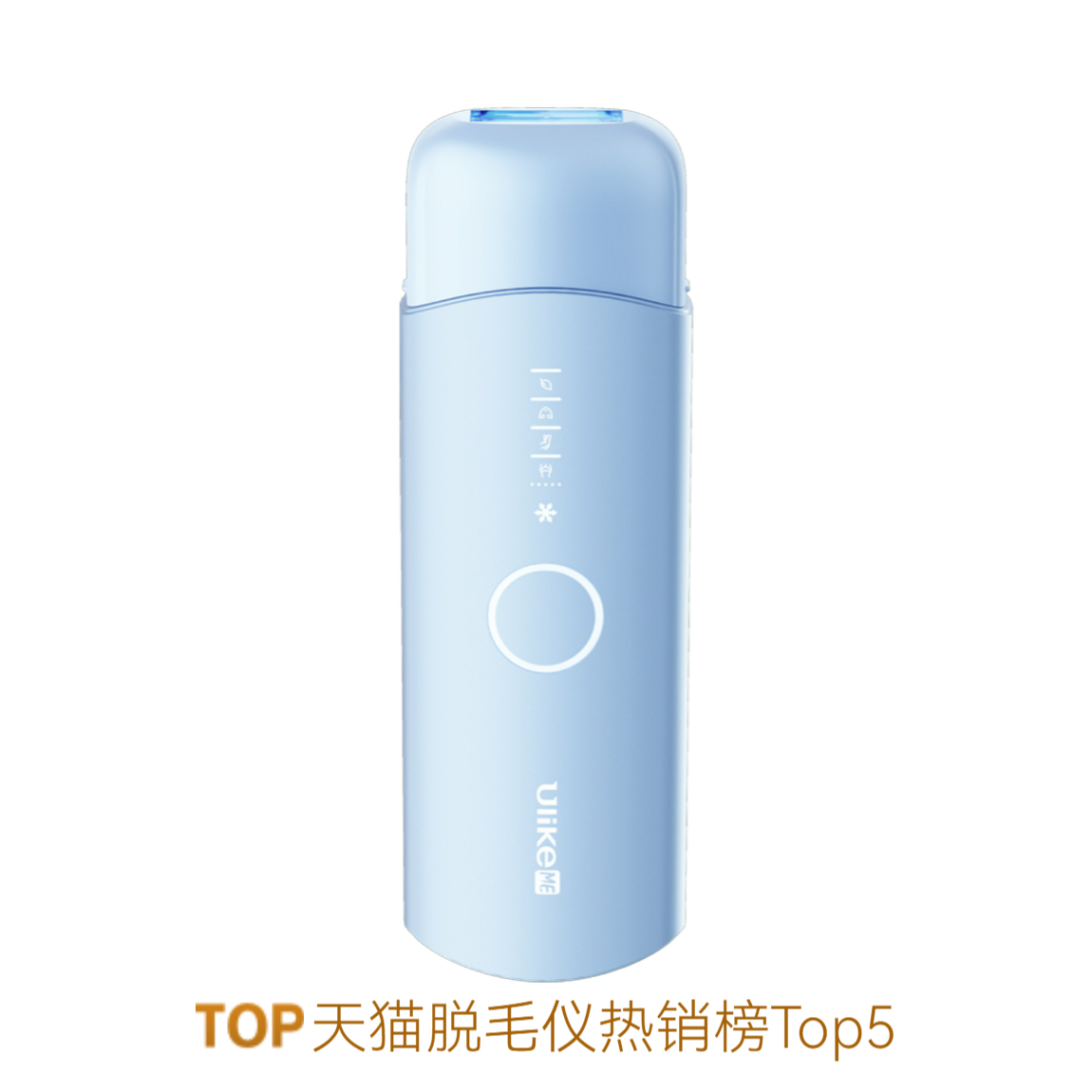 推荐商品：Ulike ME蓝宝石冰点脱毛仪 全身腋下无痛家用冰凉不留黑点送女生礼物