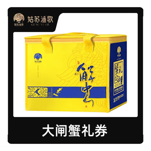 推荐商品：姑苏渔歌 大闸蟹礼券