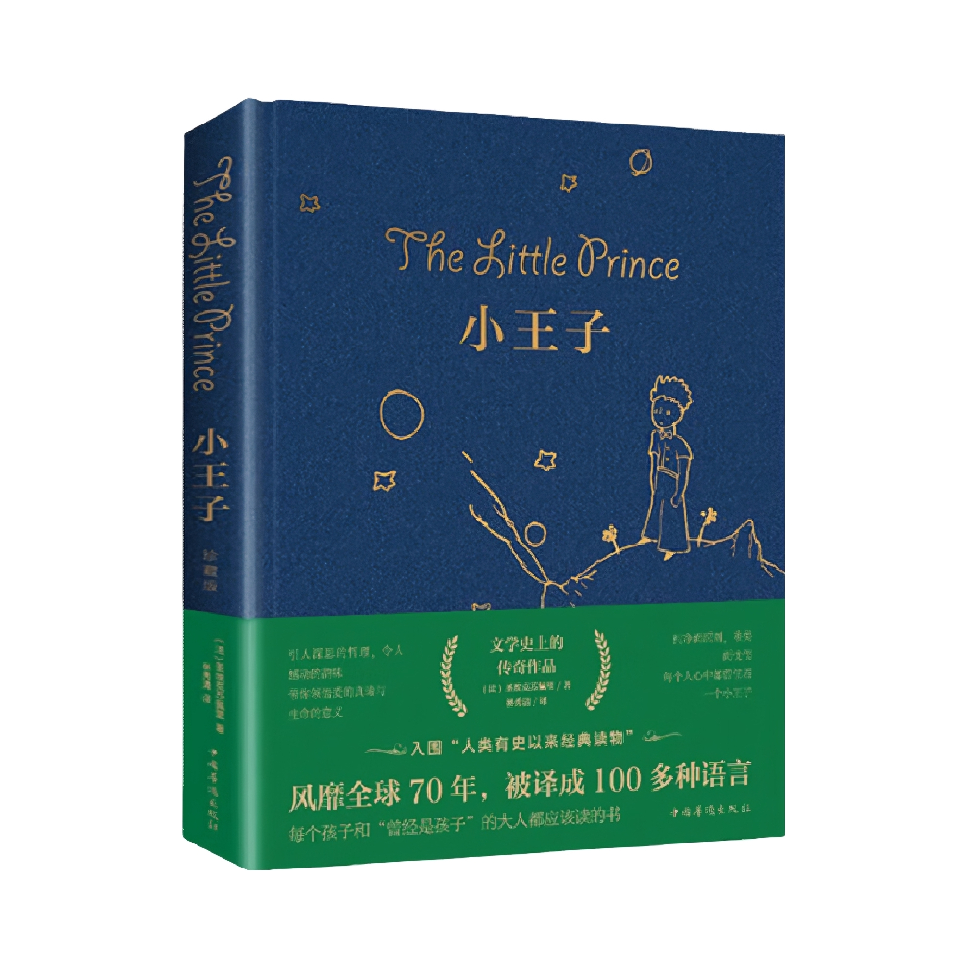 推荐商品：《小王子》圣埃克苏佩里著林秀清译 儿童小学生必读童话故事书当代文学世界名著经典著作