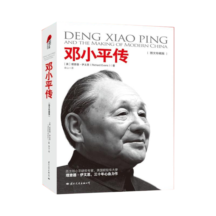 推荐商品：《邓小平传》[英]理查德·伊文思著 田山译 经典人物传记 一代伟人的传记