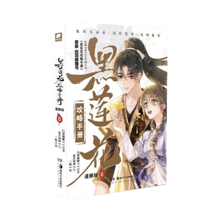 推荐商品：《黑莲花攻略手册》白羽摘雕弓原著 暴青漫画绘 三娘编 言情漫画