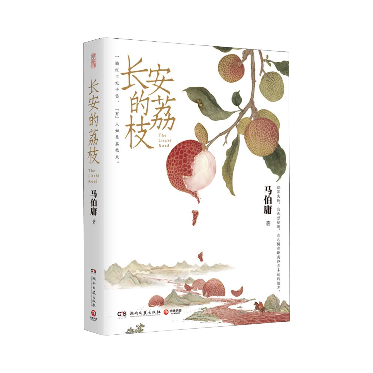 推荐商品：《长安的荔枝》+《显微镜下的大明》马伯庸著 六件罕为人知的明代档案六个尘封已久的往事中国通历史知识读物