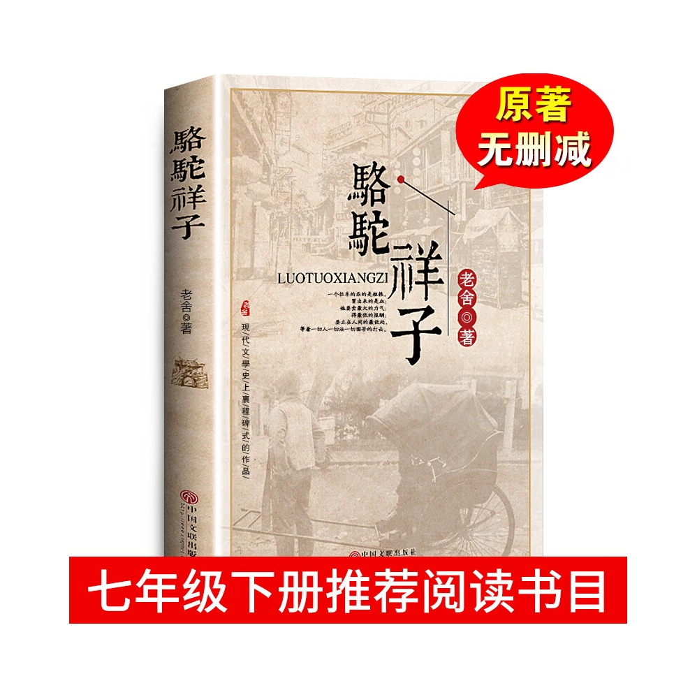 推荐商品：《骆驼祥子》 老舍 著 七年级必读正版书原著