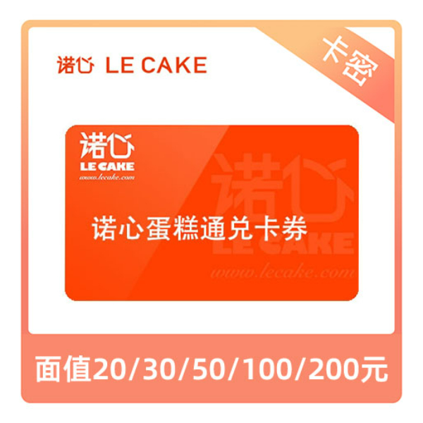 推荐商品：lecake/诺心 蛋糕通兑卡券