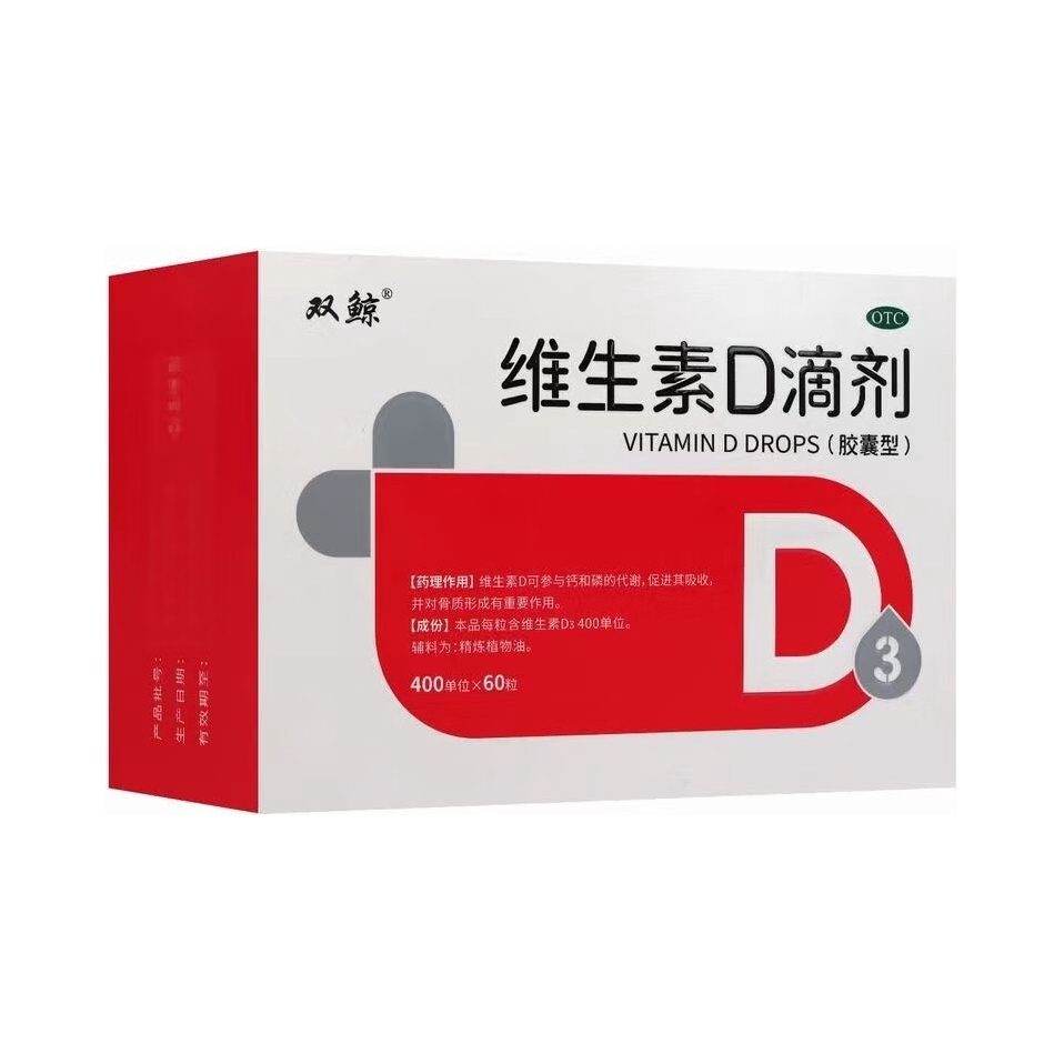 推荐商品：双鲸 维生素D滴剂 治疗维生素D缺乏症佝偻病胶囊型预防骨质疏松