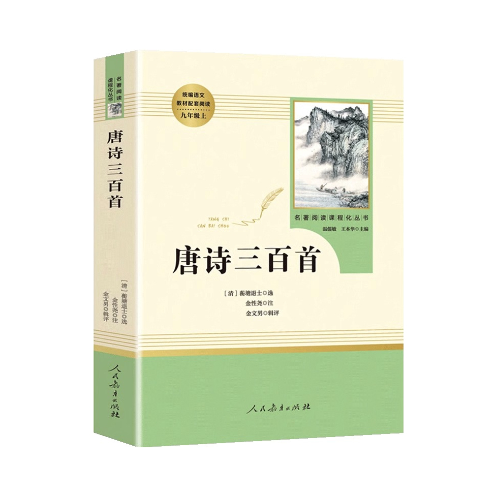 推荐商品：《唐诗三百首》蘅塘退士著 语文阅读课外书