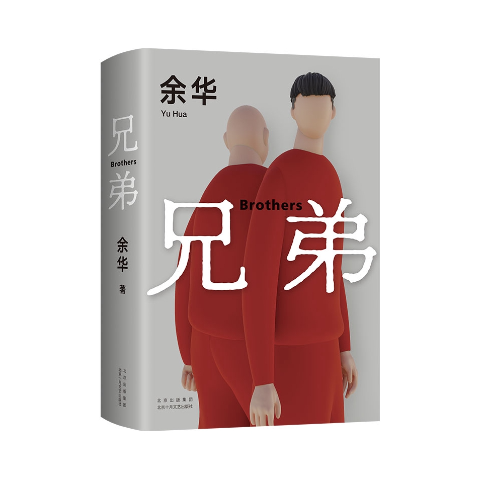 推荐商品：【豆瓣年度书单】《兄弟》余华著 2022新版书籍现当代小说 余华挚爱之作 有的人活着任性逍遥或生死疲劳 活着第七天余华作品集经典代表作