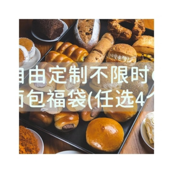 推荐商品：自由定制不限时の面包福袋(任选4个)