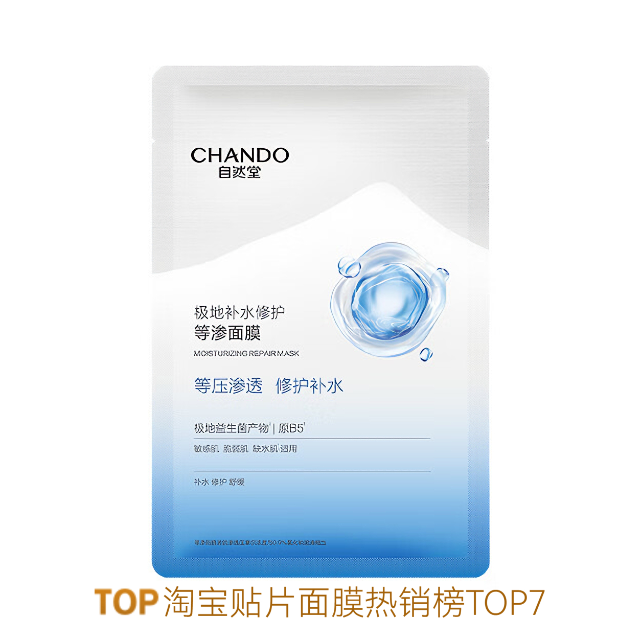 推荐商品：【赵露思同款】CHANDO/自然堂 极地益生菌B5等渗面膜 补水修护保湿强韧屏障温和舒缓敏感淡纹
