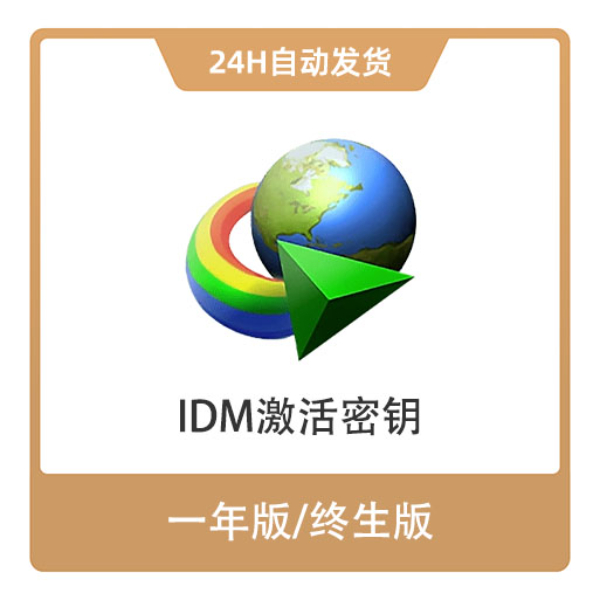 推荐商品：IDM 激活密钥