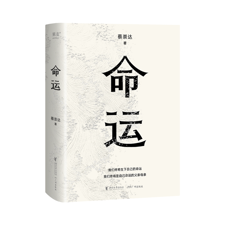 推荐商品：《命运 》蔡崇达著 中国文小说 闽南沿海小镇几代人的人生故事现当代文学书