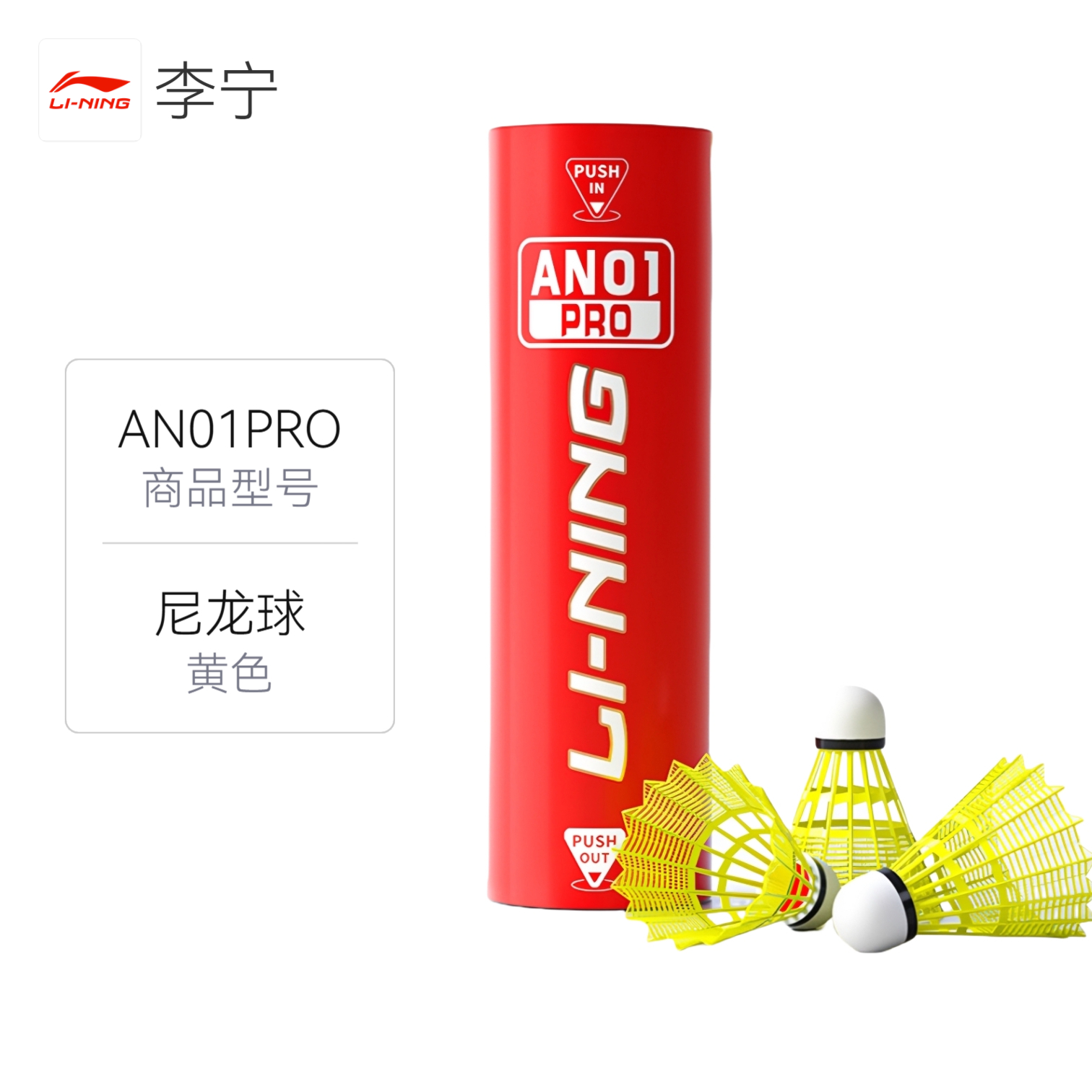 推荐商品：Li Ning/李宁 AN01Pro 尼龙 防风 耐打 飞行稳定 室内外 训练 比赛 羽毛球 AN01PRO