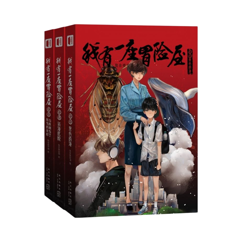 推荐商品：《我有一座冒险屋》我会修空调著 灵异惊悚侦探悬疑推理小说书籍