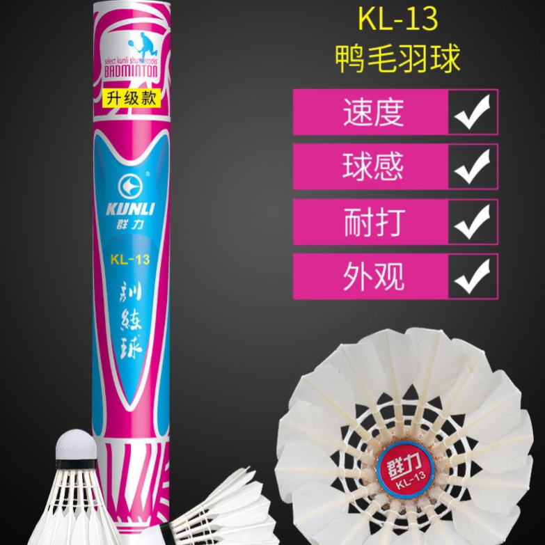 推荐商品：Kunli/群力 KL-13 耐打室内 户外训练 鸭毛球 羽毛球
