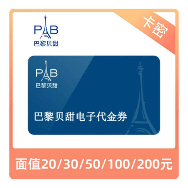 推荐商品：巴黎贝甜 代金券