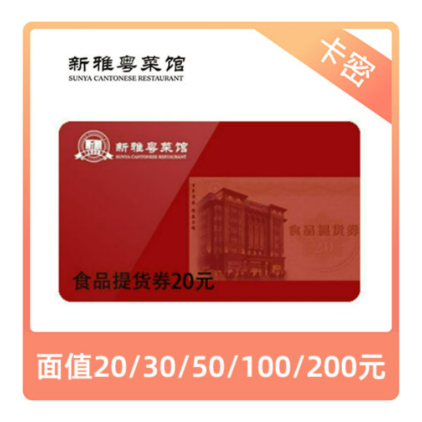 推荐商品：新雅 20元提货券