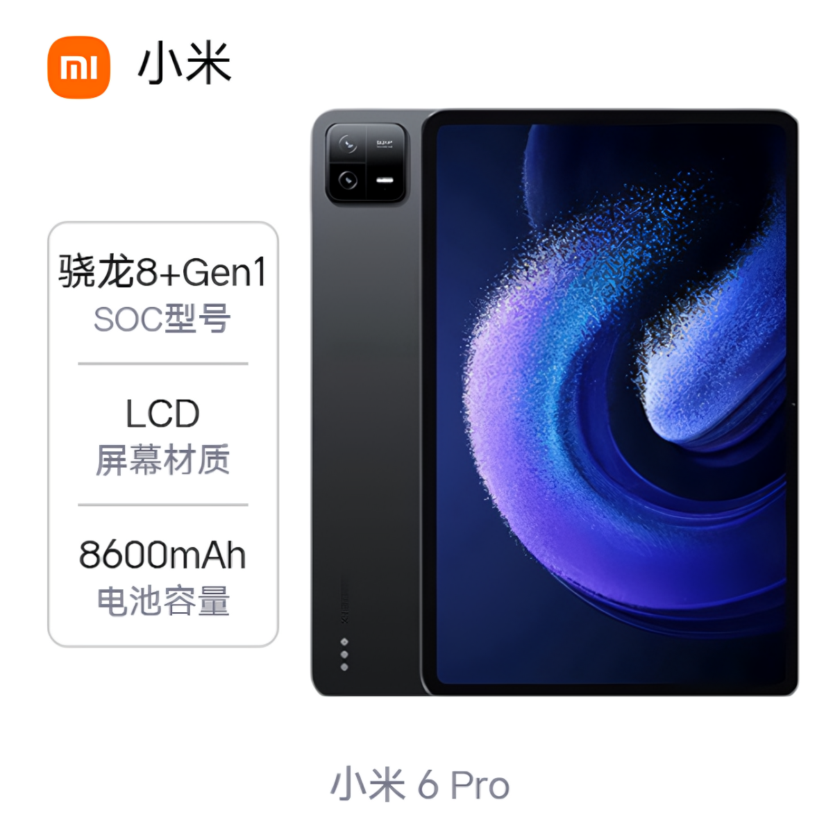 小米 6 Pro 2023款 11英寸 平板电脑 高刷屏 护眼 办公娱乐 强芯 学习 网课 二合一