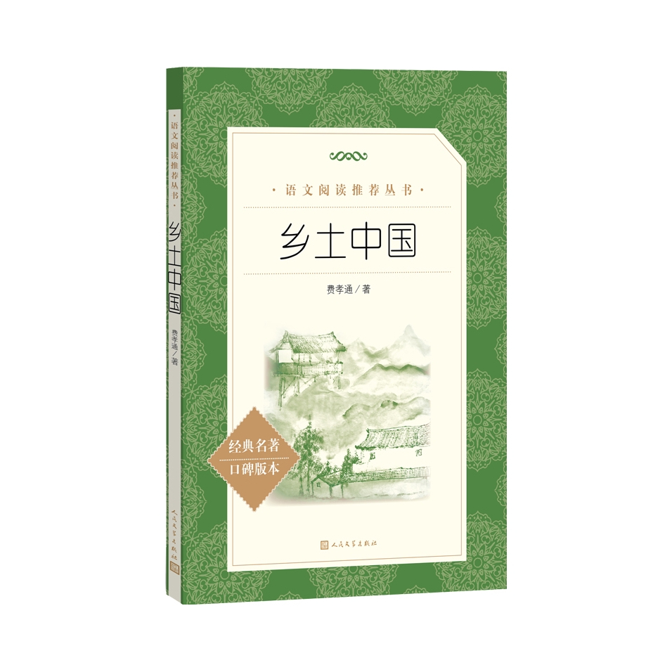 推荐商品：《乡土中国》无删减版 经典名著